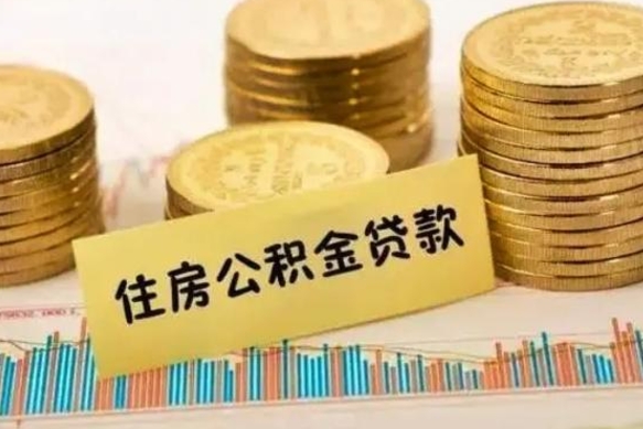清镇辞职后怎么取住房公积金（辞职之后住房公积金怎么取）